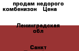 продам недорого комбенизон › Цена ­ 2 000 - Ленинградская обл., Санкт-Петербург г. Дети и материнство » Детская одежда и обувь   